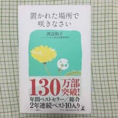 置かれた場所で咲きなさいのサムネイル