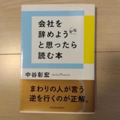 会社を辞めようかなと思ったら読む本のサムネイル