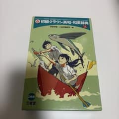 初級クラウン英和・和英辞典のサムネイル