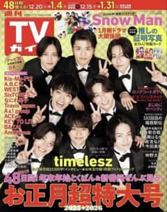 週刊TVガイド 2026年1/2合併号 新品未使用 抜けなしのサムネイル