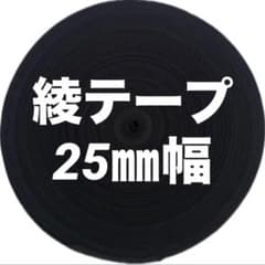 綾テープ　25㎜幅 黒☆のサムネイル
