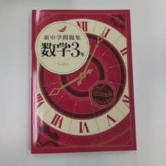 新中学問題集 数学3年 学習参考書のサムネイル