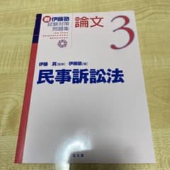 さ*ー様 新伊藤塾試験対策問題集 論文 民事訴訟法 3 /弘文堂のサムネイル