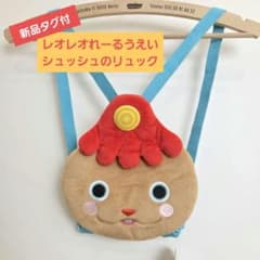 【新品・タグ付】おとうさんといっしょ シュッシュ ぬいぐるみリュック NHKのサムネイル