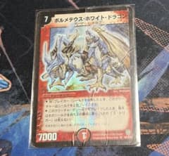 デュエルマスターズ ボルメテウスホワイトドラゴン 初期 DM06 S8 ①
