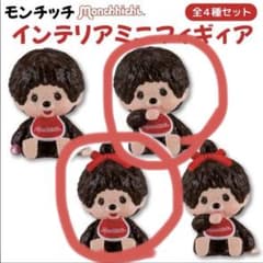モンチッチ インテリアミニフィギュア