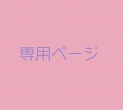 専用ページのサムネイル