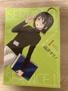サーバント×サービス 1巻〜4巻セット 高津カリノのサムネイル