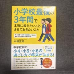 小学校最後の3年間で本当に教えたいこと、させておきたいことのサムネイル