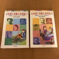 心を育てる偉人のお話 1・2巻セット ポプラポケット文庫のサムネイル