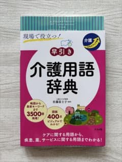 値下げ◼︎現場で役立つ！早引き介護用語辞典 介護スキルアップ手帳 佐藤富士子監修のサムネイル