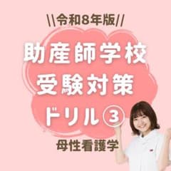 助産師学校受験対策ドリル③応用問題編 助学 母性 試験 国試 看護師 A4