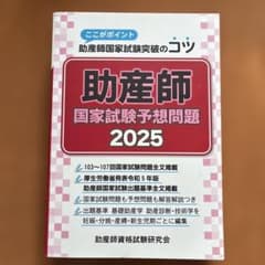 助産師国家試験予想問題 : ここがポイント助産師国家試験突破のコツ 2025のサムネイル