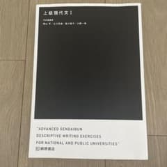 上級現代文I 桐原書店 学習参考書のサムネイル