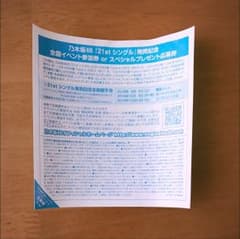 乃木坂46 ジコチューで行こう 全国握手券のサムネイル
