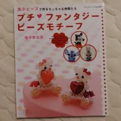 プチファンタジービーズモチーフ 佐々木公子 ビーズ本のサムネイル