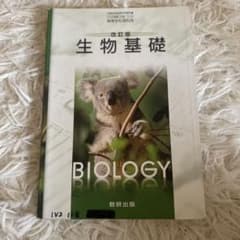生物基礎 教研出版のサムネイル