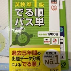 英検準1級でる順パス単 文部科学省後援のサムネイル