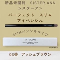 新品　シスターアン　 パーフェクトスリムアイペンシル　 03番　アッシュブラウン