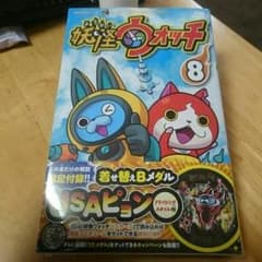 「漫画」妖怪ウォッチ８巻 特装版のサムネイル