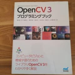 OpenCVプログラミングブックのサムネイル