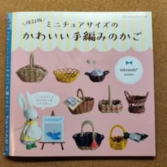 ミニチュアサイズのかわいい手編みのかごのサムネイル