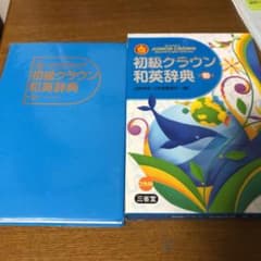 初級クラウン和英辞典のサムネイル