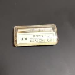 日光 サジニューム 10本入のサムネイル