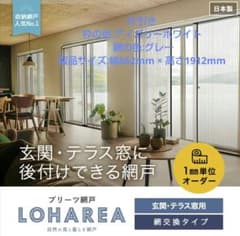 【直接取引限定】ロハリア プリーツ式網戸 862mm×1912mm 直接取引限定】ロハリア プリーツ式網戸 862mm×1912mm - メルカリ