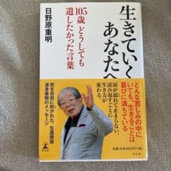 生きていくあなたへ 105歳 どうしても遺したかった言葉のサムネイル