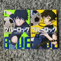 ブルーロック　1.2巻のサムネイル