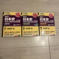 金谷の日本史（三訂版） ★お得な3冊セット★のサムネイル