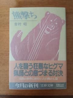 초판대 요시무라 아키 「구마격치」분춘문고