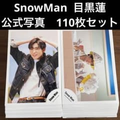 め*♡様 【約110枚】 Man 目黒蓮 公式写真　大量　美品中古 目黒蓮 公式写真 110枚セット SnowMan - メルカリ