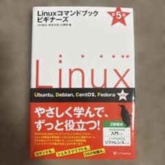 Linuxコマンドブック ビギナーズ 第5版のサムネイル