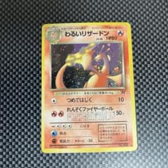 か*に様 わるいリザードン ★ 第4弾拡張パック ロケット団のサムネイル