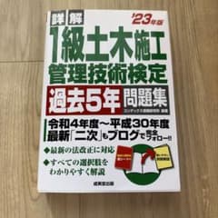 詳解 1級土木施工管理技術検定 過去5年問題集 '23年版のサムネイル