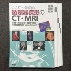 【裁断済】 ここから始める循環器疾患のCT・MRIのサムネイル
