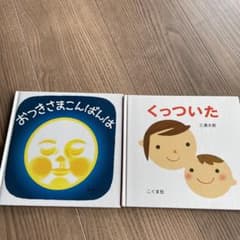 おつきさまこんばんは & くっついた 2冊セットのサムネイル