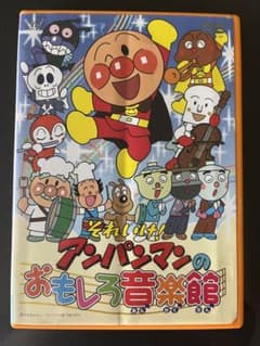 それいけ!アンパンマンのおもしろ音楽館　DVDのサムネイル
