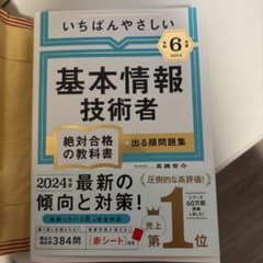 【令和6年度】いちばんやさしい 基本情報技術者 絶対合格の教科書+出る順問題集のサムネイル