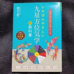 いちばんやさしい九星方位気学の教科書 : 幸運を呼び寄せる唯一の占術のサムネイル