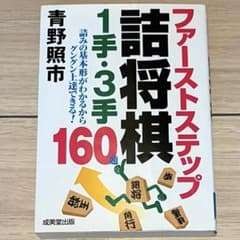 ファーストステップ 詰将棋 1手・3手 成美堂出版のサムネイル