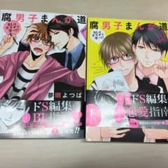 腐男子まんが道/BL/漫画のサムネイル