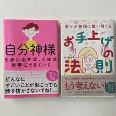 [2冊セット]大木ゆきの　 自分神様　お手上げの法則のサムネイル