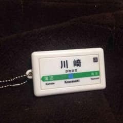 駅メロキーホルダー JR川崎駅のサムネイル