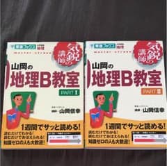 山岡の地理B教室 pt.1 & 山岡地理B教室pt.2のサムネイル