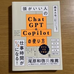 頭がいい人のChatGPT＆Copilotの使い方 - 3