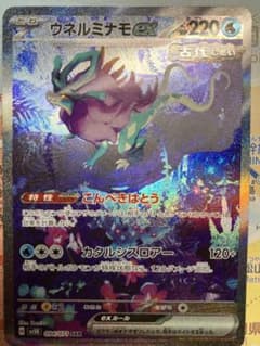 ウネルミナモex SARのサムネイル