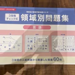 領域別問題集 言語 60問　2022〜2024年度のサムネイル